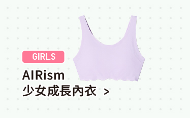 童裝 AIRism少女成長內衣