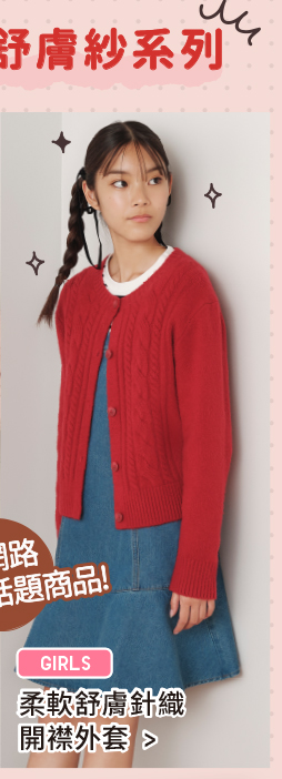 女童 柔軟舒膚針織開襟外套(長袖)