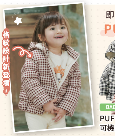 嬰幼兒 PUFFTECH 輕暖科技可機洗連帽外套