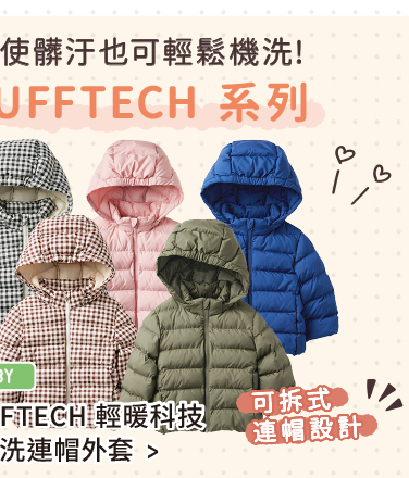 嬰幼兒 PUFFTECH 輕暖科技可機洗連帽外套