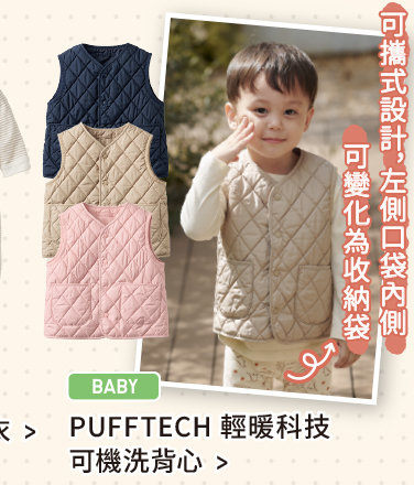 嬰幼兒 PUFFTECH 輕暖科技可機洗背心