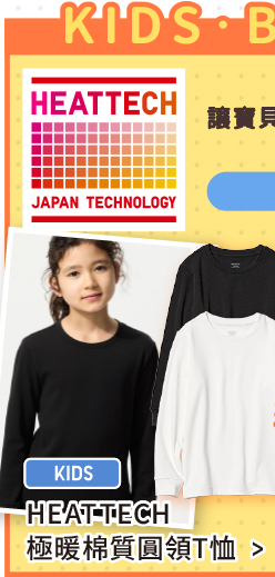 嬰幼兒 HEATTECH吸濕發熱衣 極暖款
