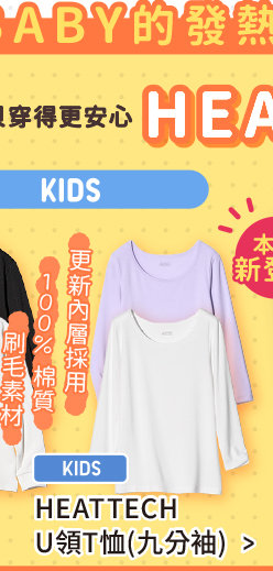 嬰幼兒 HEATTECH吸濕發熱衣 經典款