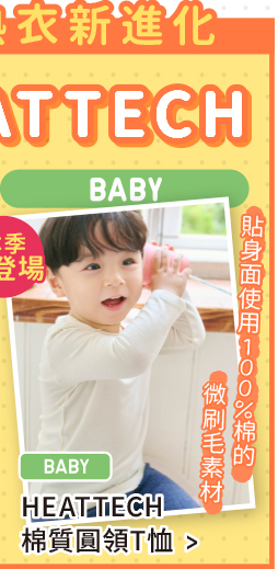 嬰幼兒 HEATTECH吸濕發熱衣