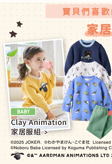 嬰幼兒 Clay Animation