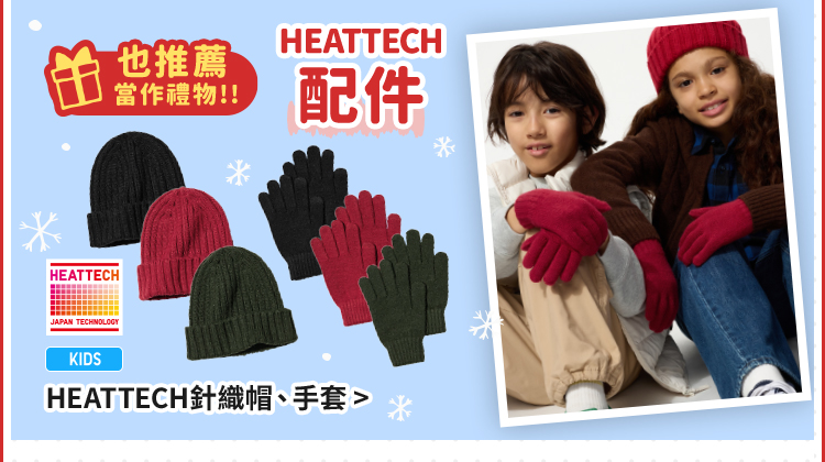童裝 HEATTECH針織帽、手套