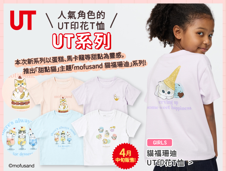 童裝 UT系列 mofusand