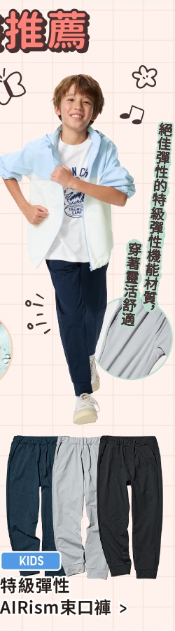 童裝 特級彈性AIRism束口褲 471254 483410