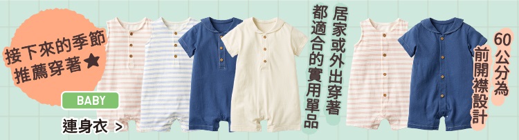 嬰幼兒 連身衣