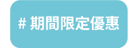 期間限定優惠