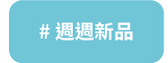 週週新品