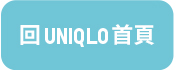 回UNIQLO首頁