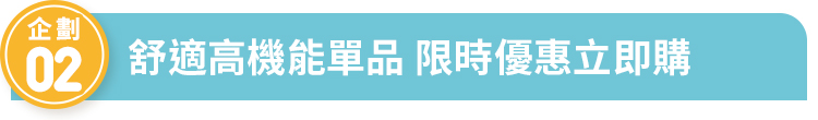 舒適高機能限時優惠