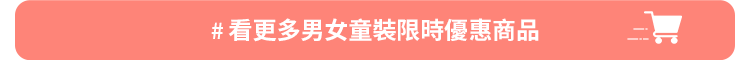 看更多男女童裝限時優惠商品