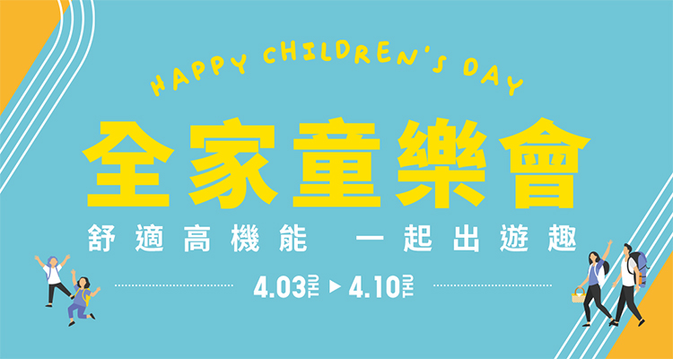 預告 全家童樂會 舒適高機能 一起出遊趣