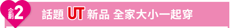話題 UT新品 全家大小一起穿