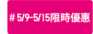 5/9-5/15限時優惠
