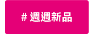週週新品