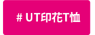 UT印花T恤