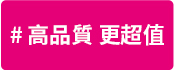 高品質 更超值