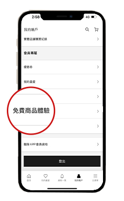 APP會員專屬 免費商品體驗月月抽
