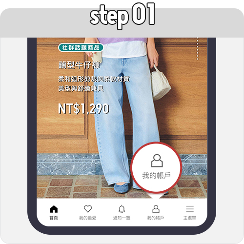 下載APP或登入行動版網路商店→點選我的帳戶→註冊並登入帳號