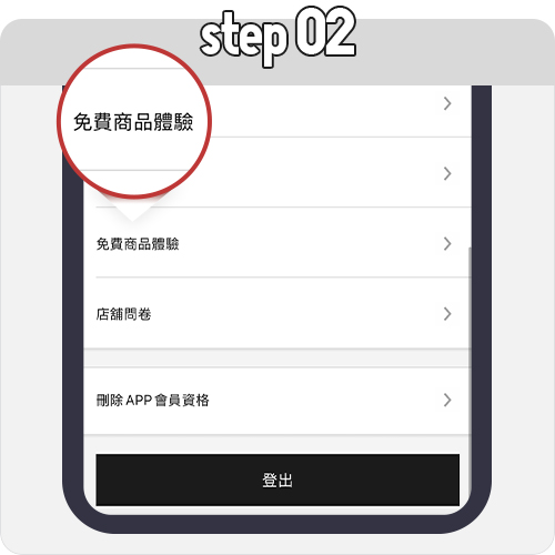 點選我的帳戶→會員專屬→點選免費商品體驗