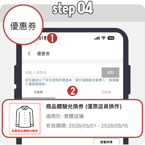 →收到中獎通知→點選我的帳戶→查看優惠券→憑兌換券至店舖兌換