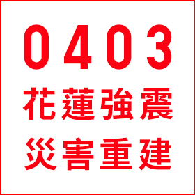 協助0403花蓮強震災害重建
