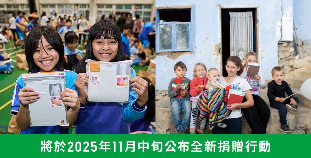 全球送暖行動，暖身也暖心！