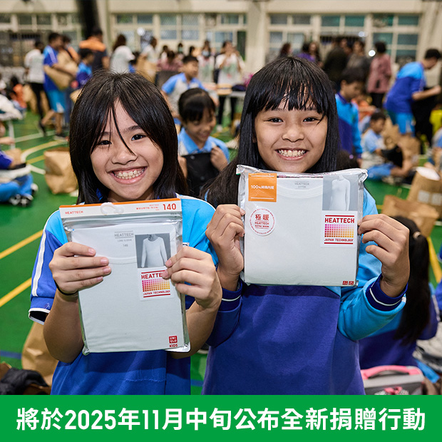 全球送暖行動，暖身也暖心！
