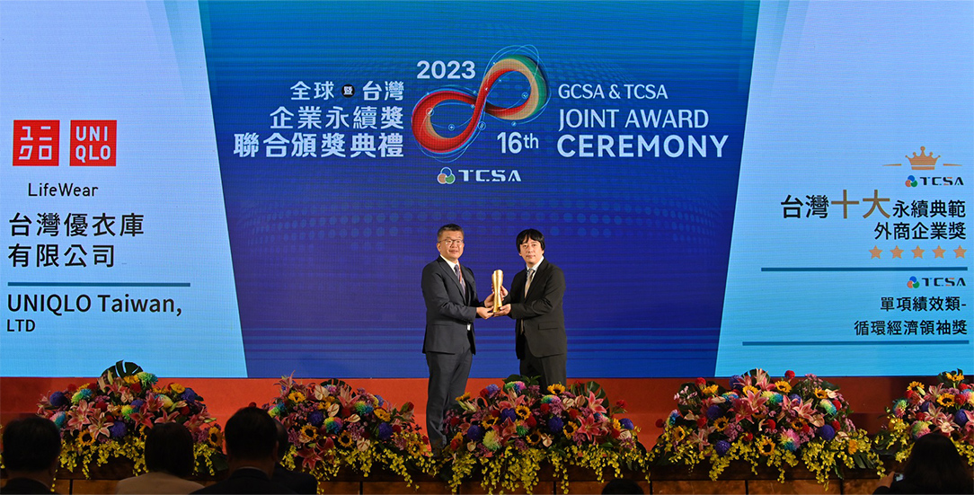 UNIQLO 榮獲2023年TCSA 台灣十大永續典範外商第一名與循環經濟領袖殊榮