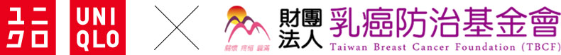 UNIQLO X 財團法人乳癌防治基金會