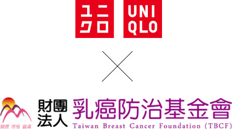 UNIQLO X 財團法人乳癌防治基金會