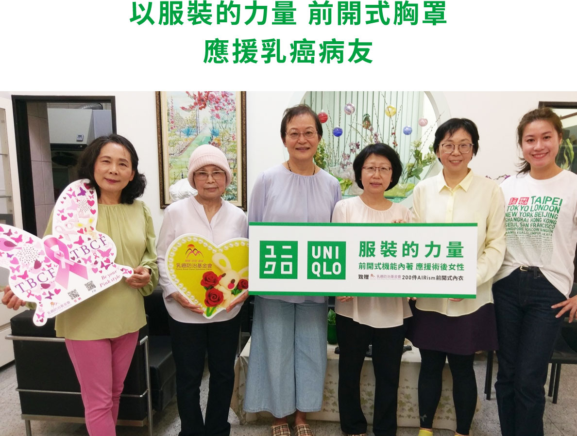 以服裝的力量 前開式內衣 應援乳癌病友