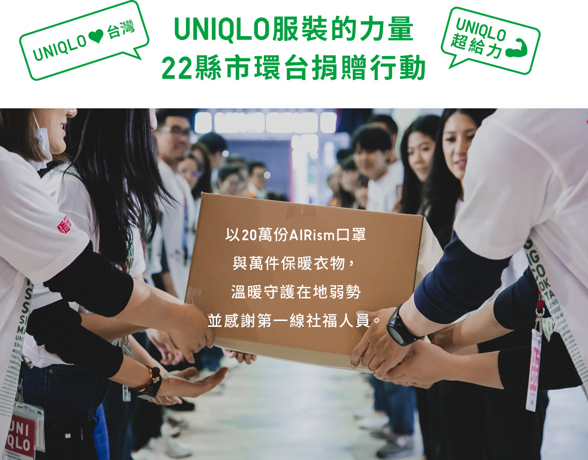 UNIQLO服裝的力量 22縣市環台捐贈行動 以20萬份AIRism口罩與萬件保暖衣物，溫暖守護在地弱勢並感謝第一線社福人員。