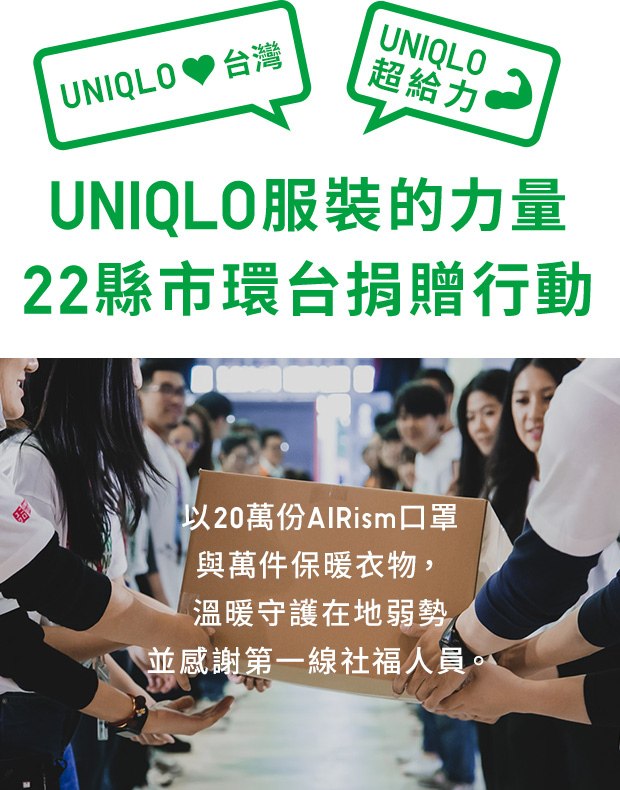 UNIQLO服裝的力量 22縣市環台捐贈行動 以20萬份AIRism口罩與萬件保暖衣物，溫暖守護在地弱勢並感謝第一線社福人員。