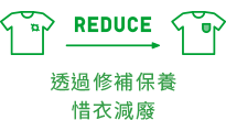 REDUCE 透過修補保養惜衣減廢