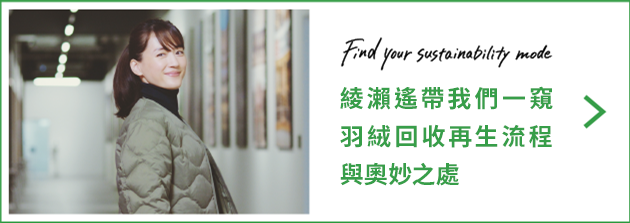 Vol.2: Haruka Ayase’s Sustainability Mode The Impressive Spinning of Recycled Down!