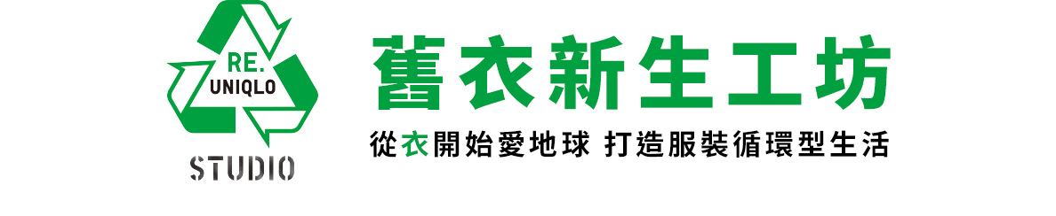 舊衣新生工坊 從衣開始愛地球 打造服裝循環型生活