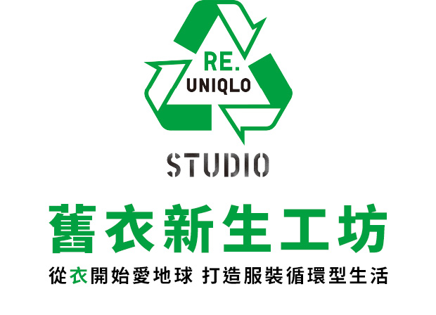 舊衣新生工坊 從衣開始愛地球 打造服裝循環型生活