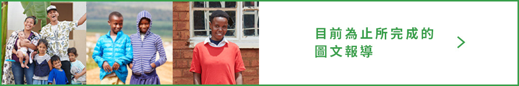 目前為止所完成的 圖文報導