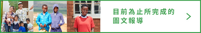 目前為止所完成的 圖文報導
