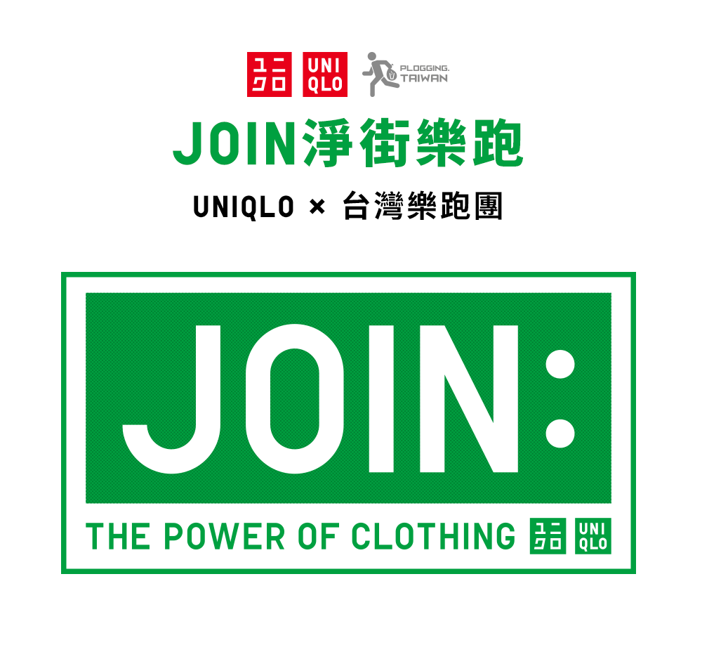 JOIN淨街樂跑 UNIQLO × 台灣樂跑團 一起為海洋而跑