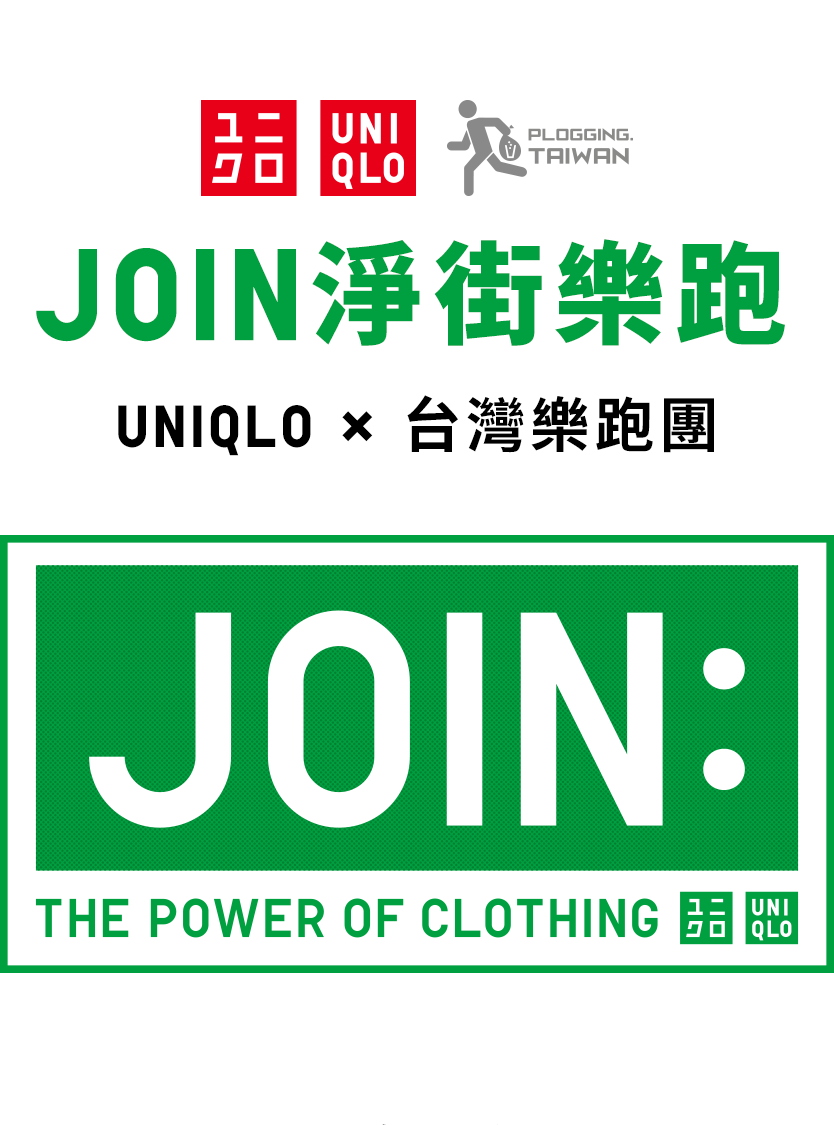 JOIN淨街樂跑 UNIQLO × 台灣樂跑團 一起為海洋而跑