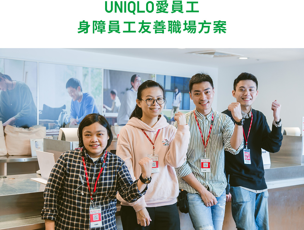UNIQLO愛員工 身障員工友善職場方案