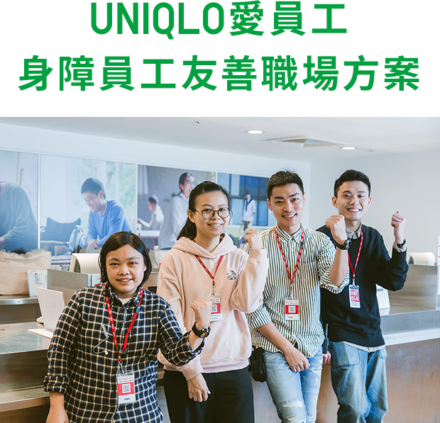 UNIQLO愛員工 身障員工友善職場方案