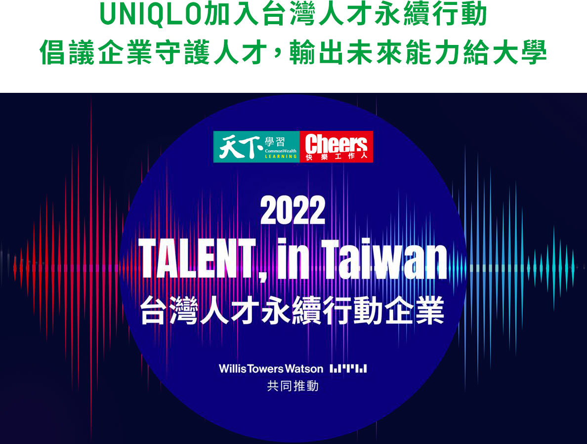 UNIQLO加入台灣人才永續行動 倡議企業守護人才，輸出未來能力給大學