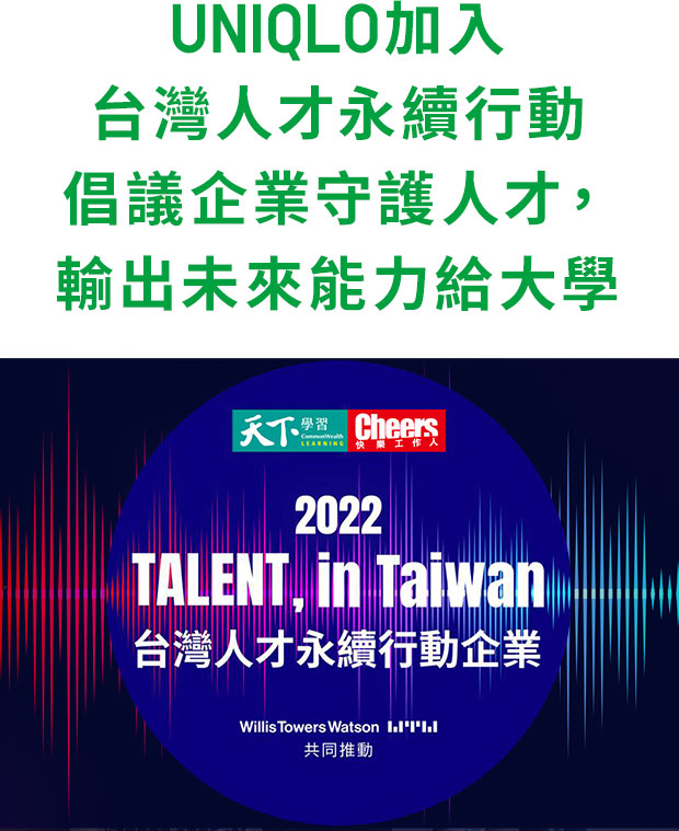 UNIQLO加入台灣人才永續行動 倡議企業守護人才，輸出未來能力給大學