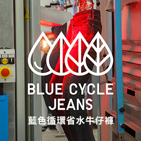 藍色循環省水牛仔褲